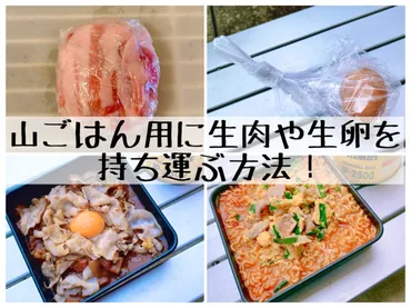 山ごはんに生肉・生卵を持ち込む？！登山中の卵の衝撃吸収とは！！