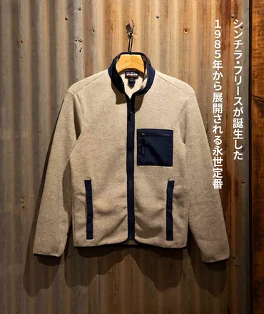 パタゴニアのフリース「シンチラ」とは？魅力や歴史、新作アノラックの情報を徹底解説？パタゴニア「シンチラ」の歴史と新作アノラックの魅力