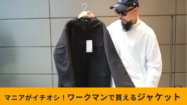 ワークマン】マニアが展示会で見つけた!「M65タイプユーティリティウォームジャケット」が1900円に値下げ!