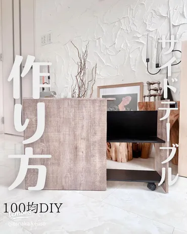 100均アイテムで簡単サイドテーブルの作り方
