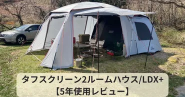 タフスクリーン2ルームハウス/LDX+【5年使用レビュー】