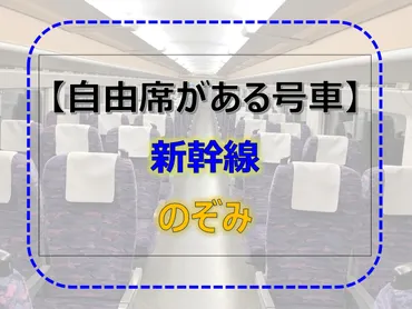 自由席は何号車？】新幹線『のぞみ』 全列車一覧表