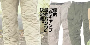 ワークマンの防寒パンツ7種類を穿き比べ。冬キャンプに向けて ...