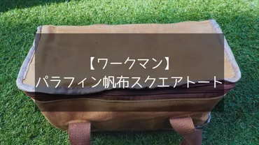 ワークマン】パラフィン帆布スクエアトートが980円で購入できてコスパ最強すぎる！マルチ