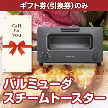 ギフト券】バルミューダ スチームトースター