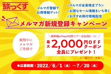 終了しました】メルマガ会員登録キャンペーン実施中！ 