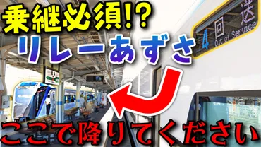 特殊な延長運行】白馬行だけど白馬に行かない!? 特急あずさ1号 ...