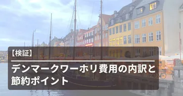 検証】デンマークワーホリ費用の内訳と節約ポイントを解説 ...