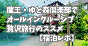 ゆと森倶楽部」オールインクルーシブの森林リゾート体験 