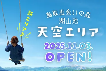 鳥取市桂見】とっとり出会いの森に新たなスペース「湖山池天空 ...