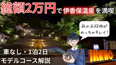 総額2万円】車なしで伊香保温泉へ！1泊2日観光モデルコースを ...