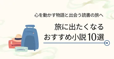 旅に出たくなるおすすめ小説10選