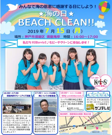 7月15日☆海の日☆BEACH CLEAN!! 須磨海岸クリーンアップ活動 ...