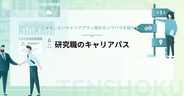 研究職のキャリアパスは？後悔しないキャリアプラン設計の ...