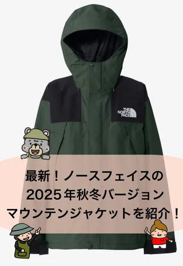最新！ノースフェイスの2025年秋冬バージョンマウンテン ...