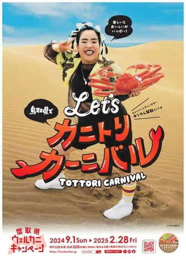 蟹取県ウェルカニキャンペーン、宿泊で計600人にカニプレゼント ...