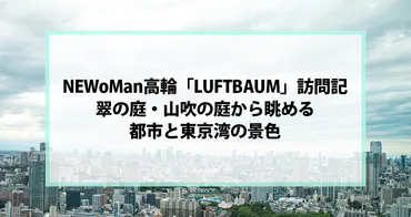 NEWoMan高輪「LUFTBAUM」訪問記