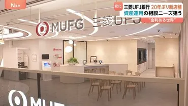 三菱UFJ銀行 約20年ぶりに新店舗オープンへ 個人客に特化 ...