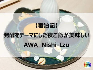 宿泊記】発酵をテーマにした夜ご飯が美味しい『AWA Nishi