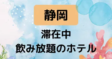 滞在中飲み放題のホテル【静岡】まとめ！コスパ最強！オール ...