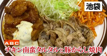 キッチンABC】チキン南蛮タルタルと豚からし焼肉（東京都豊島区 ...