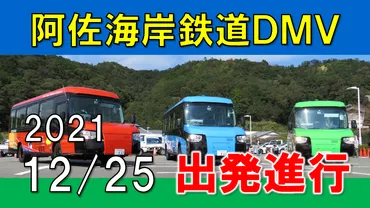 阿佐海岸鉄道DMVに乗ってきた！ 気になる予約方法・運行路線・鉄 ...