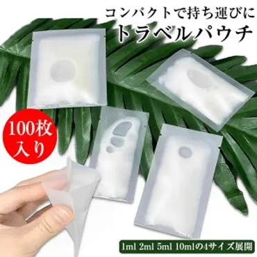 旅行に最適な化粧品の小分けグッズ！話題の熱圧着パウチなど便利 ...