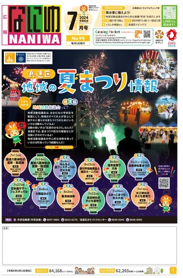 なにわの日イベント2024はどんなイベント？浪速区の地域活性化イベントについて紹介！浪速区の夏まつり情報と、子供から大人まで楽しめる企画が盛りだくさん！