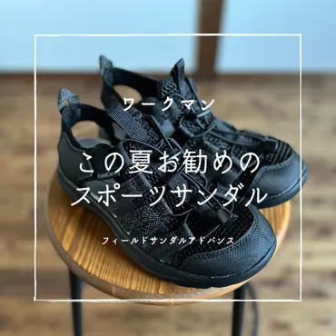 この夏イチオシのスポーツサンダル！ワークマンのフィールド ...