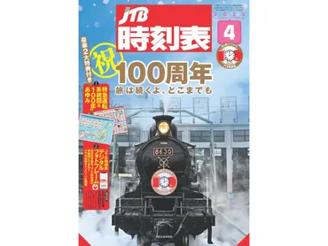 JTB時刻表」が創刊100周年 定価1万1000円の「豪華特装版」も ...