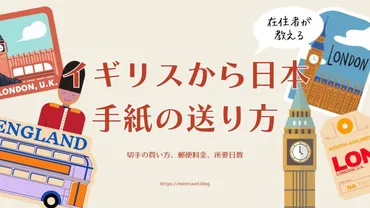 在住者が解説】イギリスから日本に手紙を送る方法：宛名の書き方 ...