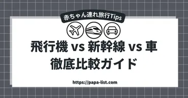 0歳・1歳児と初めての家族旅行】飛行機 vs 新幹線 vs 車 徹底 ...