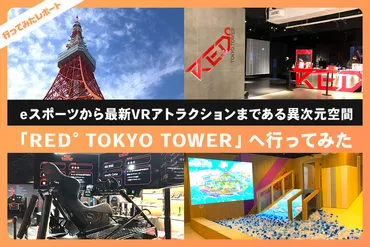 東京タワーのフットタウンでeスポーツやVRアトラクションを体験 ...