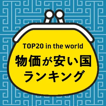 2025年版】世界の物価が安い国ランキングTOP20