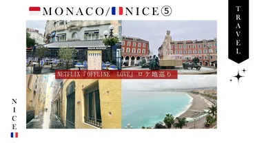 モナコ・ニース】1泊2日の旅⑤ 『オフラインラブ』ニースロケ地 ...