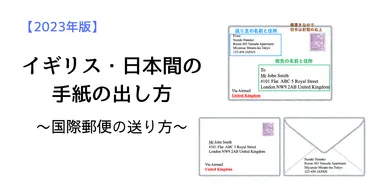 イギリス・日本間の手紙の出し方 〜国際郵便の送り方〜 