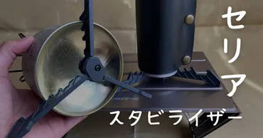 セリア新製品】安定感抜群！CB缶にも対応するスタビライザーが ...