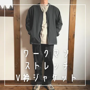 ワークマン1,500円でこのデザインは絶対買うべき！ストレッチV ...
