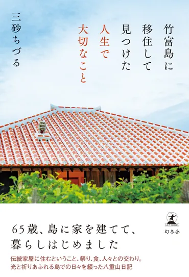 竹富島に移住して見つけた人生で大切なこと』三砂ちづる 