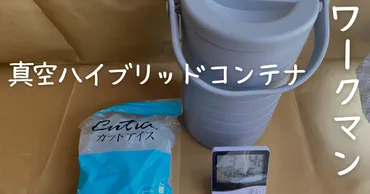 ワークマンの大人気真空ハイブリッドコンテナ！夏キャンプでも ...