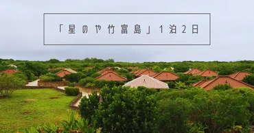 星のや竹富島 1泊2日 宿泊記【2023年12月】