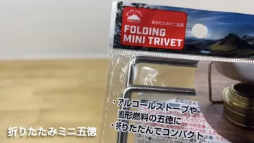 セリアキャンプギア2023：折りたたみミニ五徳＆便利グッズ紹介！コスパ最強？（レビュー）セリア新作キャンプギア：折りたたみミニ五徳の魅力