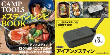 PEAKS増刊『CAMP TOOLS』、鉄製鋳物アイアンメスティン付録の ...