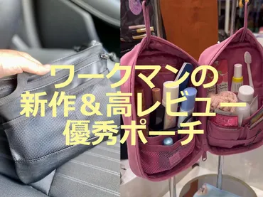 旅行のお供にも！ワークマンのポーチ・小物ケース12選！新作 ...