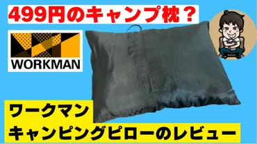 ワークマン】低反発499円のキャンプ用枕レビュー【キャンピング ...