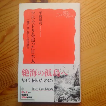 今月の読本「アホウドリを追った日本人」(平岡昭利 岩波新書 ...
