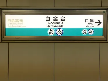 都営地下鉄三田線の駅名標 