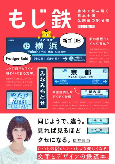 もじ鉄 書体で読み解く日本全国全鉄道の駅名標 
