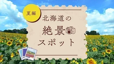ベストシーズン！北海道の夏の絶景＆旬グルメ13選