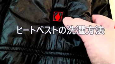 動画あり】ヒートベストを自宅で自分で洗濯【簡単】